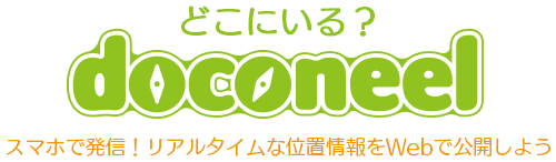 リアルタイム位置情報公開サービス「doconeel（ドコニール）」