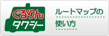 ぐるりんタクシー
